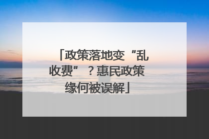 政策落地变“乱收费”？惠民政策缘何被误解