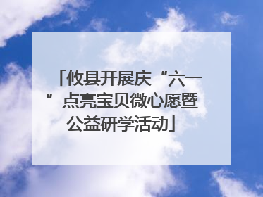 攸县开展庆“六一”点亮宝贝微心愿暨公益研学活动