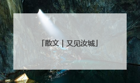 散文｜又见汝城