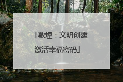 敦煌：文明创建激活幸福密码