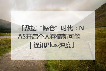 数据“爆仓”时代：NAS开启个人存储新可能｜通讯Plus·深度