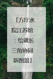 方厅水院江苏馆：绘就长三角协同新图景