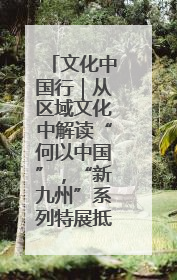 文化中国行｜从区域文化中解读“何以中国”，“新九州”系列特展抵达“随州”站