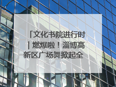 文化书院进行时｜燃爆啦！淄博高新区广场舞掀起全民健身新热潮