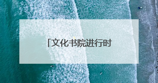 文化书院进行时｜在沂源社区文化书院，“粽”享“端午”美好时光