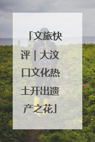 文旅快评｜大汶口文化热土开出遗产之花