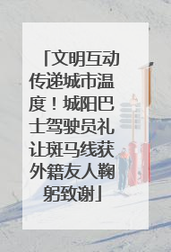 文明互动传递城市温度！城阳巴士驾驶员礼让斑马线获外籍友人鞠躬致谢