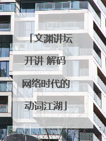文渊讲坛开讲 解码网络时代的动词江湖