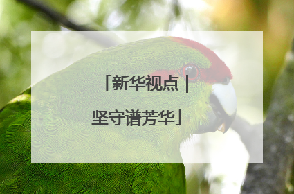 新华视点｜坚守谱芳华
