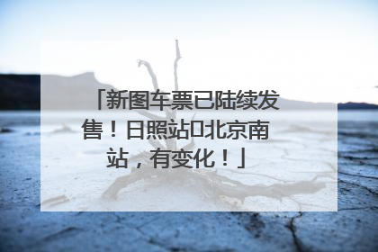 新图车票已陆续发售！日照站⇌北京南站，有变化！