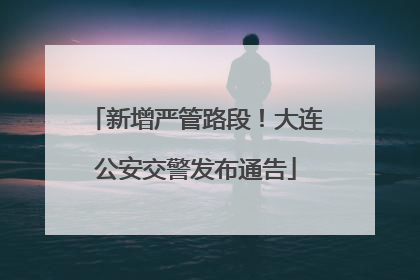 新增严管路段！大连公安交警发布通告