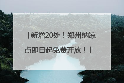 新增20处！郑州纳凉点即日起免费开放！