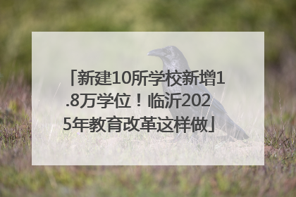 新建10所学校新增1.8万学位！临沂2025年教育改革这样做
