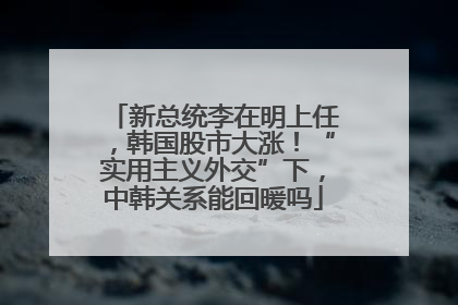 新总统李在明上任，韩国股市大涨！“实用主义外交”下，中韩关系能回暖吗
