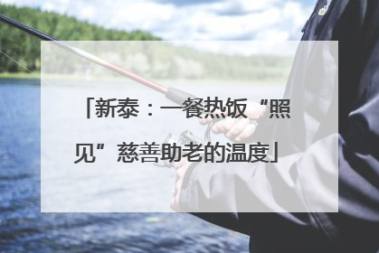 新泰：一餐热饭“照见”慈善助老的温度
