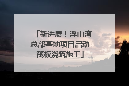 新进展！浮山湾总部基地项目启动筏板浇筑施工