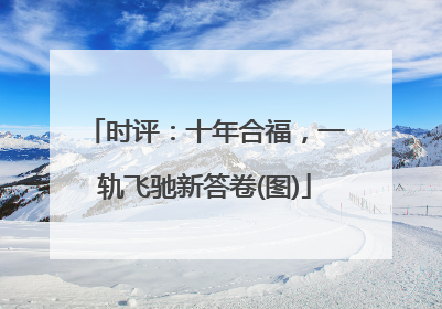 时评：十年合福，一轨飞驰新答卷(图)