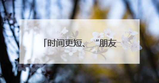 时间更短、“朋友圈”更大！威海高铁开通十年到发旅客7000万人次