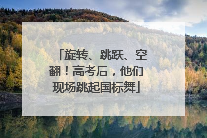 旋转、跳跃、空翻！高考后，他们现场跳起国标舞