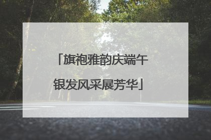 旗袍雅韵庆端午 银发风采展芳华