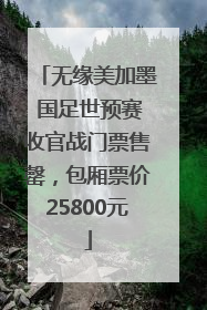 无缘美加墨 国足世预赛收官战门票售罄，包厢票价25800元