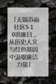 无锡苏庙社区5·10思廉日，从历史人文与红色基因中汲取廉洁力量