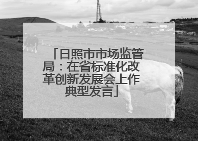 日照市市场监管局：在省标准化改革创新发展会上作典型发言