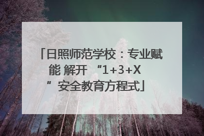 日照师范学校：专业赋能 解开 “1+3+X”安全教育方程式