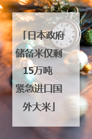 日本政府储备米仅剩15万吨 紧急进口国外大米