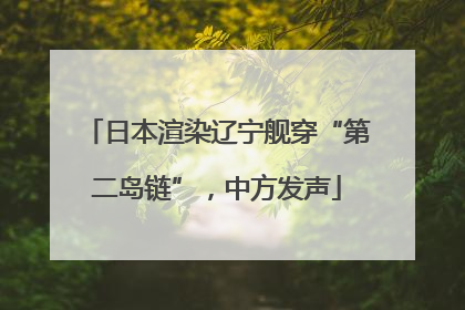 日本渲染辽宁舰穿“第二岛链”，中方发声