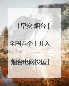 早安 烟台｜全国首个！并入烟台电网投运