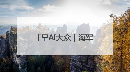 早AI大众｜海军山东舰航母编队将访港；贵州榕江已撤离转移群众超4万人