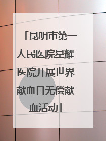 昆明市第一人民医院星耀医院开展世界献血日无偿献血活动
