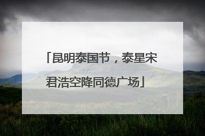 昆明泰国节，泰星宋君浩空降同德广场