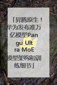 昇腾原生！华为发布准万亿模型Pangu Ultra MoE模型架构和训练细节
