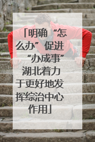 明确“怎么办”促进“办成事” 湖北着力于更好地发挥综治中心作用