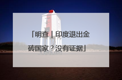 明查｜印度退出金砖国家？没有证据