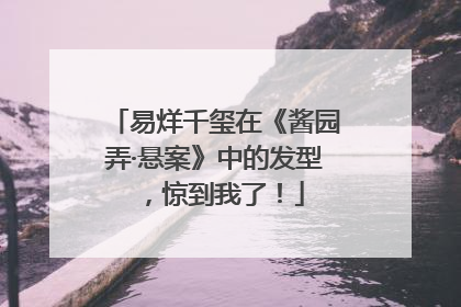 易烊千玺在《酱园弄·悬案》中的发型，惊到我了！