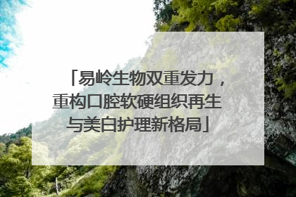 易岭生物双重发力，重构口腔软硬组织再生与美白护理新格局