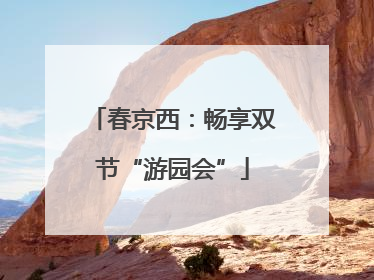 春京西：畅享双节“游园会”