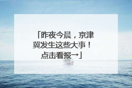 昨夜今晨，京津冀发生这些大事！点击看报→