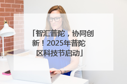 智汇普陀，协同创新！2025年普陀区科技节启动