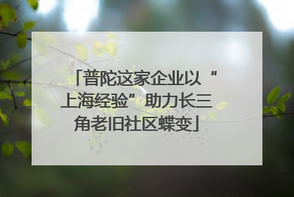 普陀这家企业以“上海经验”助力长三角老旧社区蝶变