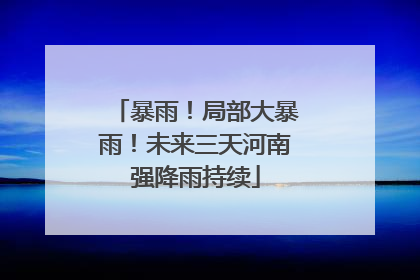 暴雨！局部大暴雨！未来三天河南强降雨持续