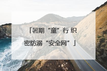 暑期“童”行 织密防溺“安全网”