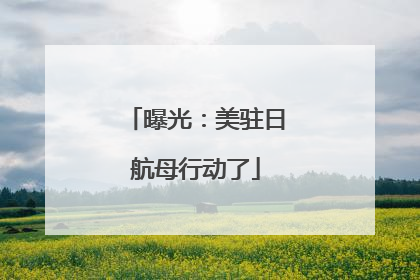 曝光：美驻日航母行动了