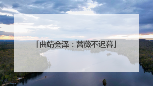 曲靖会泽：蔷薇不迟暮