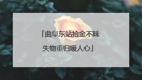 曲阜东站拾金不昧 失物重归暖人心