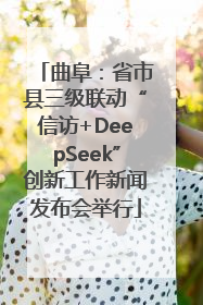 曲阜：省市县三级联动“信访+DeepSeek”创新工作新闻发布会举行