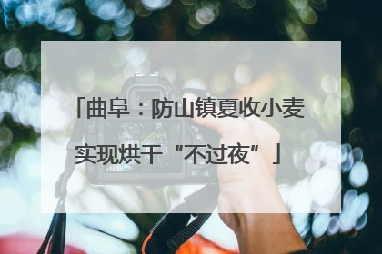 曲阜：防山镇夏收小麦实现烘干“不过夜”